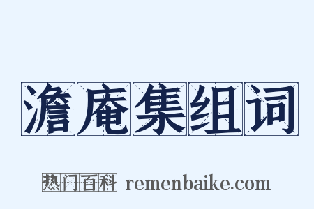 澹庵集组词是什么意思的图片